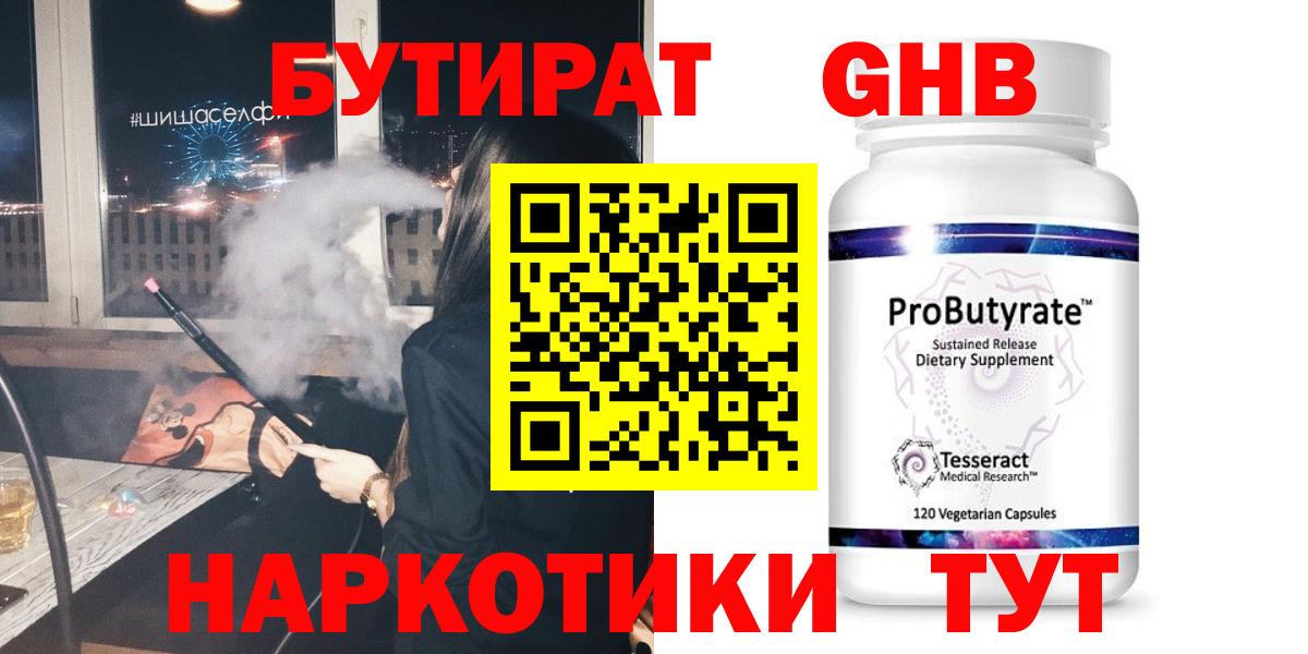 БУТИРАТ 99% Новокуйбышевск